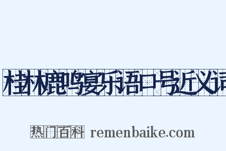 桂林鹿鸣宴乐语口号近义词是什么意思的图片